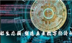 区块链智能生态圈：塑造未来数字经济的创新平