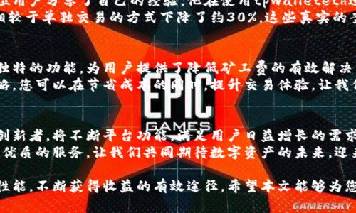   如何通过tpwalleteth降低矿工费，提升数字资产交易效率 / 
 guanjianci  TPWallet, 矿工费, 数字资产, 交易效率 /guanjianci 

引言
在数字货币交易中，矿工费是不可避免的成本。很多交易者常常面对矿工费过高的问题，这使得他们在交易中不得不支出额外的费用。tpwalleteth作为一个新兴的数字钱包，提供了一些独特的解决方案，帮助用户降低矿工费并提升交易效率。

什么是矿工费
矿工费是用户在进行加密货币交易时，支付给矿工的费用。这笔费用用于激励矿工们处理和验证交易。当网络繁忙时，矿工费可能会大幅上升，导致用户的交易成本增加。
理解矿工费的运作机制，有助于我们进行合理的费用预算，从而交易成本。通常情况下，矿工会优先处理那些支付了更高矿工费的交易。这就意味着，支付低费用的交易可能会被延迟处理，影响用户的交易体验。

tpwalleteth的创新之处
tpwalleteth是一个集成了多种功能的数字钱包。除了方便用户存储和管理加密资产外，它还提供了一些独特的工具，帮助用户降低矿工费。
首先，tpwalleteth允许用户根据当前网络状况自行设置矿工费。用户可以通过观察实时的矿工费变化，判断出最适合自己交易的费用。这种灵活性让用户能够在不影响交易速度的前提下，选择更低的矿工费。

如何降低矿工费
使用tpwalleteth来降低矿工费，有几个实用的策略：
ul
    listrong选择合适的交易时间：/strong在网络交易量较少的时候进行交易，可以有效降低矿工费用。在tpwalleteth中，用户可以查看历史数据，判断最佳交易时机。/li
    listrong利用批量交易：/strong通过将多笔交易合并为一笔，用户可以在一定程度上减少矿工费的支出。tpwalleteth支持批量交易功能，方便用户管理多个交易。/li
    listrong动态设置矿工费：/strongtpwalleteth提供了根据实时网络状况动态调整矿工费的选项，用户可以在其中选择合适的费用设置。/li
/ul

提升数字资产交易效率
除了降低矿工费，tpwalleteth还帮助用户提升了交易效率。交易速度的提升不仅有助于节省时间，也减少了由于等待交易确认而产生的潜在风险。
tpwalleteth的用户界面设计十分友好。用户可以轻松找到各种功能，快速完成交易。这种的设计，使用户能够更高效地管理自己的资产。

安全性保障
在使用tpwalleteth的过程中，安全性同样是一个重要的考虑。tpwalleteth采用了业界领先的安全技术，确保用户的数字资产不受威胁。多重签名和私钥保管等技术为用户的资金提供了额外的保护。
同时，tpwalleteth会定期更新和维护系统，以防止安全漏洞的出现。这种高度重视安全的态度，使得用户能够更放心地在这个平台上交易。

用户反馈与案例研究
许多tpwalleteth的用户在使用后的反馈中，提到他们在降低矿工费方面取得了显著的成果。一位用户分享了自己的经验，他在使用tpwalleteth进行一笔大额交易时，通过选择合适的交易时间和动态调整矿工费，成功将矿工费降低了近50%。
此外，还有用户通过tpwalleteth的批量交易功能，完成了数笔小额交易，结果显示，整体矿工费相较于单独交易的方式下降了约30%。这些真实的案例证明了tpwalleteth在提升交易效率和降低交易成本方面的实力。

结论
在数字货币市场中，矿工费和交易效率是直接影响投资者收益的重要因素。tpwalleteth通过其独特的功能，为用户提供了降低矿工费的有效解决方案，同时也提升了数字资产的交易效率。
如果您是一位数字资产的投资者，tpwalleteth无疑是一个值得尝试的工具。通过合理利用其策略，您可以在节省成本的同时，提升交易体验。让我们一起探索数字货币的无限可能，充分利用tpwalleteth带来的便利吧。 

未来展望
随着区块链技术的发展，我们相信数字钱包的功能将会越来越多。tpwalleteth作为这一领域的创新者，将不断平台功能，满足用户日益增长的需求。在不久的将来，我们可能会看到更多的功能，比如智能合约的自动执行和更智能的费用计算等。
无论未来怎样，tpwalleteth都将始终坚持降低矿工费、提升交易效率的理念，为广大用户提供最优质的服务。让我们共同期待数字资产的未来，迎来更广阔的数字经济时代。 

无论您是新手还是资深投资者，了解并合理运用像tpwalleteth这样的平台，都是提升您的交易性能，不断获得收益的有效途径。希望本文能够为您在数字资产领域的探索，提供一些启发和帮助。 