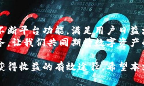   如何通过tpwalleteth降低矿工费，提升数字资产交易效率 / 
 guanjianci  TPWallet, 矿工费, 数字资产, 交易效率 /guanjianci 

引言
在数字货币交易中，矿工费是不可避免的成本。很多交易者常常面对矿工费过高的问题，这使得他们在交易中不得不支出额外的费用。tpwalleteth作为一个新兴的数字钱包，提供了一些独特的解决方案，帮助用户降低矿工费并提升交易效率。

什么是矿工费
矿工费是用户在进行加密货币交易时，支付给矿工的费用。这笔费用用于激励矿工们处理和验证交易。当网络繁忙时，矿工费可能会大幅上升，导致用户的交易成本增加。
理解矿工费的运作机制，有助于我们进行合理的费用预算，从而交易成本。通常情况下，矿工会优先处理那些支付了更高矿工费的交易。这就意味着，支付低费用的交易可能会被延迟处理，影响用户的交易体验。

tpwalleteth的创新之处
tpwalleteth是一个集成了多种功能的数字钱包。除了方便用户存储和管理加密资产外，它还提供了一些独特的工具，帮助用户降低矿工费。
首先，tpwalleteth允许用户根据当前网络状况自行设置矿工费。用户可以通过观察实时的矿工费变化，判断出最适合自己交易的费用。这种灵活性让用户能够在不影响交易速度的前提下，选择更低的矿工费。

如何降低矿工费
使用tpwalleteth来降低矿工费，有几个实用的策略：
ul
    listrong选择合适的交易时间：/strong在网络交易量较少的时候进行交易，可以有效降低矿工费用。在tpwalleteth中，用户可以查看历史数据，判断最佳交易时机。/li
    listrong利用批量交易：/strong通过将多笔交易合并为一笔，用户可以在一定程度上减少矿工费的支出。tpwalleteth支持批量交易功能，方便用户管理多个交易。/li
    listrong动态设置矿工费：/strongtpwalleteth提供了根据实时网络状况动态调整矿工费的选项，用户可以在其中选择合适的费用设置。/li
/ul

提升数字资产交易效率
除了降低矿工费，tpwalleteth还帮助用户提升了交易效率。交易速度的提升不仅有助于节省时间，也减少了由于等待交易确认而产生的潜在风险。
tpwalleteth的用户界面设计十分友好。用户可以轻松找到各种功能，快速完成交易。这种的设计，使用户能够更高效地管理自己的资产。

安全性保障
在使用tpwalleteth的过程中，安全性同样是一个重要的考虑。tpwalleteth采用了业界领先的安全技术，确保用户的数字资产不受威胁。多重签名和私钥保管等技术为用户的资金提供了额外的保护。
同时，tpwalleteth会定期更新和维护系统，以防止安全漏洞的出现。这种高度重视安全的态度，使得用户能够更放心地在这个平台上交易。

用户反馈与案例研究
许多tpwalleteth的用户在使用后的反馈中，提到他们在降低矿工费方面取得了显著的成果。一位用户分享了自己的经验，他在使用tpwalleteth进行一笔大额交易时，通过选择合适的交易时间和动态调整矿工费，成功将矿工费降低了近50%。
此外，还有用户通过tpwalleteth的批量交易功能，完成了数笔小额交易，结果显示，整体矿工费相较于单独交易的方式下降了约30%。这些真实的案例证明了tpwalleteth在提升交易效率和降低交易成本方面的实力。

结论
在数字货币市场中，矿工费和交易效率是直接影响投资者收益的重要因素。tpwalleteth通过其独特的功能，为用户提供了降低矿工费的有效解决方案，同时也提升了数字资产的交易效率。
如果您是一位数字资产的投资者，tpwalleteth无疑是一个值得尝试的工具。通过合理利用其策略，您可以在节省成本的同时，提升交易体验。让我们一起探索数字货币的无限可能，充分利用tpwalleteth带来的便利吧。 

未来展望
随着区块链技术的发展，我们相信数字钱包的功能将会越来越多。tpwalleteth作为这一领域的创新者，将不断平台功能，满足用户日益增长的需求。在不久的将来，我们可能会看到更多的功能，比如智能合约的自动执行和更智能的费用计算等。
无论未来怎样，tpwalleteth都将始终坚持降低矿工费、提升交易效率的理念，为广大用户提供最优质的服务。让我们共同期待数字资产的未来，迎来更广阔的数字经济时代。 

无论您是新手还是资深投资者，了解并合理运用像tpwalleteth这样的平台，都是提升您的交易性能，不断获得收益的有效途径。希望本文能够为您在数字资产领域的探索，提供一些启发和帮助。 