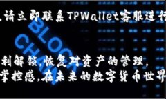 bpiaoti如何轻松解锁TPWallet中的粉红锁：详尽指南