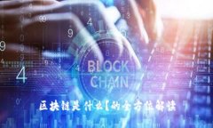 区块链是什么？的全方位解读