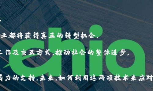 区块链与5G的关系日益紧密。这两项技术在各自的领域内富有革命性，且当它们结合在一起时，能够产生更大的价值与影响。下面将详细探讨它们之间的关系、相互作用以及未来的可能性。

一、区块链概述
区块链是一种去中心化的分布式账本技术。其基本理念是在没有中介的情况下，实现各方之间的信任与透明。数据被记录在多个节点上，这些节点共同维护数据的完整性和安全性。这一特性使得区块链在金融、供应链、医疗等领域获得广泛应用。

二、5G网络的崛起
5G是第五代移动通信技术，它提供了更快的传输速度、更低的延迟、更大的连接设备数量。这使得5G能够支持物联网（IoT）、虚拟现实（VR）、增强现实（AR）等新兴技术的发展。在城市建设、智能交通、远程医疗等方面，5G技术的应用潜力巨大。

三、区块链与5G的结合
区块链和5G的结合为许多行业带来了新机遇。5G的高速率和低延迟特性为区块链提供了更好的基础设施支持，而区块链则能够提升5G网络的安全性与数据隐私保护。

四、具体应用案例
在多个领域中，区块链与5G的结合正开始展现出其独特的优势。
1. **智能城市**: 在智能城市的建设中，5G可以连接大量的传感器和设备，而区块链则确保这些设备之间的数据交换是安全可靠的。通过智能合约，城市管理者可以实现自动化管理。例如，交通信号灯可以根据实时交通数据自动调整，而这些数据和规则都存储在区块链上，确保公开透明。

2. **供应链管理**: 5G技术能够实时跟踪货物的运输状态。而通过区块链，供应链参与者能够对每一个环节进行验证，确保产品的来源和流通。这样一来，消费者可以高效地获取产品信息，增强了生产者与消费者之间的信任感。

3. **金融服务**: 在金融行业，5G的快速交易能力可以与区块链的去中心化特性结合，实现更高效的金融交易。比如，通过5G网络，用户可以实时进行跨境支付，而底层的区块链网络则确保交易的安全性。

五、挑战与机遇
尽管区块链与5G的结合带来了许多潜在的好处，但仍然面临诸多挑战。
1. **技术成熟度**: 5G网络仍在不断完善中，而区块链技术也有不同的实现方式。两者的结合需要技术的进一步成熟和互相适配。

2. **数据隐私与监管**: 区块链虽然提供了安全的数据存储方式，但在涉及敏感信息（如医疗数据）时，如何实现数据隐私保护与合规性仍需探讨。

3. **基础设施建设**: 大规模实施5G和区块链技需要巨额投资，包括基础设施建设和网络扩容。

六、未来展望
随着5G网络的不断推广和区块链技术的发展，二者的结合将成为未来数字经济的重要驱动力。
企业将会更倾向于利用区块链提升供应链透明度、实现智能合约、资产管理等。在5G的支持下，这些应用将更加高效、实时。

同时，随着公众对区块链技术理解的加深，以及政策监管的逐步完善，未来的应用场景将会更加丰富。金融、医疗、物流等行业都将获得真正的转型机会。

总体来看，区块链与5G技术的结合不仅是技术之间的相互促进，更是对未来数字社会的重要影响。它将重塑人们的生活、工作及交互方式，推动社会的整体进步。

总结
区块链和5G，作为当前最具前景的两项技术，结合后的潜能是巨大的。通过相互强化，它们可以为各行各业的变革提供强有力的支持。未来，如何利用这两项技术来应对复杂的社会问题、提升生活质量，将是我们需要继续探索的方向。