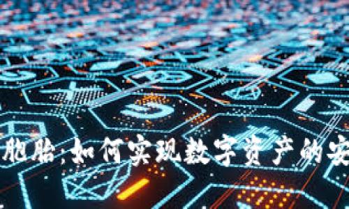 区块链双胞胎：如何实现数字资产的安全与透明