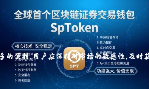 猪币（Pig Token）在去中心化金融（DeFi）和加密货币市场中逐渐引起了关注。TPWallet是一款多功能的钱包应用，支持多种加密货币的存储和交易。不过，关于TPWallet是否支持猪币，具体情况可以参考以下几个方面：

什么是TPWallet？
TPWallet是一款支持多种区块链资产的钱包应用。它提供了方便的数字资产管理功能，让用户能够安全地存储、发送和接收各种加密货币。TPWallet还支持去中心化交易、NFT铸造和其他DeFi功能，吸引了许多加密货币爱好者。

猪币的基本信息
猪币（Pig Token）是一种新兴的加密货币，通常被视为一种社区驱动的项目。它的推出旨在吸引一些投资者和用户的注意。猪币可能会发行在不同的区块链上，比如以太坊或者币安智能链（BSC）。这意味着，能否在TPWallet使用猪币，取决于猪币发行的区块链以及TPWallet的支持情况。

如何查找TPWallet的支持币种？
要确认TPWallet是否支持猪币，用户可以采取以下步骤：
ul
    li访问TPWallet官方网站或者下载最新版本的应用。/li
    li查看TPWallet的支持币种列表，了解当前可交易和可存储的资产。/li
    li关注TPWallet的官方社交媒体平台或者社区，获取最新的消息和更新。/li
/ul

猪币是否有市场需求？
猪币的市场需求往往与其社区支持度以及项目开发进度密切相关。如果猪币有强大的社区支持，它可能会在更广泛的市场中产生影响。投资者需要注意猪币的流动性、交易平台的支持情况等因素，这些都会影响用户在TPWallet或其他平台使用猪币的体验。

如何将猪币存入TPWallet？
如果TPWallet支持猪币，用户可以按照以下步奏将猪币存入钱包：
ul
    li在TPWallet中创建或导入钱包。/li
    li获取猪币的合约地址，确保是正确的地址，以防丢失资产。/li
    li选择“添加Token”功能，然后输入猪币的合约地址。/li
    li等待钱包识别并添加猪币。/li
    li将猪币转入TPWallet，如果需要，可以通过其他交易所进行购买并转账。/li
/ul

总结
了解TPWallet是否支持猪币，需要关注行业动态和平台更新。如果猪币能在TPWallet上得到支持，这将为其用户提供更多的便利。用户应保持对市场的敏感性，及时获取相关信息。通过不断学习和研究，投资者可以更好地把握加密货币市场的机会。

如果您还有其他问题或需要更深入的信息，请随时提问！