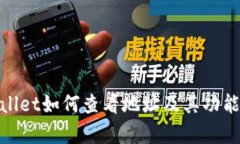 tpwallet如何查看地址及其功能详解