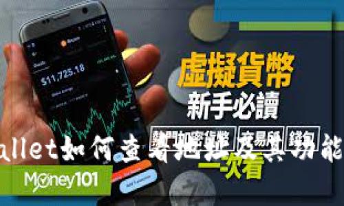 tpwallet如何查看地址及其功能详解