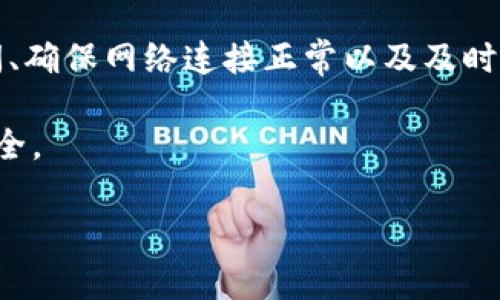 tpwallet苹果下载了怎么安装不了？解决方法全解析

在现代社会，手机钱包应用已经成为我们日常生活中不可或缺的一部分。尤其是对于加密货币的爱好者和用户来说，tpwallet作为一款功能强大的钱包应用，备受欢迎。然而，有些用户在下载了tpwallet后，却遭遇到安装失败的问题。这让许多人感到困惑和沮丧。本文将为你详细解析这个问题，并提供有效的解决方法。

常见的安装问题及其原因

安装tpwallet时，用户可能会遇到多种不同的问题。以下是一些常见的安装问题及其可能的原因：

ul
    listrong不兼容的iOS版本：/strongtpwallet可能需要特定版本的iOS支持。如果你的设备系统版本过低，可能会导致无法安装。/li
    listrong存储空间不足：/strong设备内存不足也会影响应用的下载和安装。在下载之前，确保你的设备具有足够的存储空间。/li
    listrong网络连接问题：/strong下载过程中，如果网络连接不稳定，可能会导致安装过程中出错。/li
    listrong苹果设备的设置问题：/strong某些安全设置可能会限制非App Store应用的安装。这也可能导致tpwallet无法成功安装。/li
/ul

解决tpwallet安装问题的步骤

暴露出安装问题后，用户可以采取以下几种解决方案：

h41. 检查iOS版本/h4
首先，确认自己的iOS版本是否符合tpwallet的要求。可以在设置中找到“通用”菜单，再点击“关于本机”查看系统版本。如果系统版本过低，请尝试升级你的设备。

h42. 清理存储空间/h4
确保你的设备有足够的存储空间以便安装新应用。可以通过删除一些不常用的应用、照片或视频来释放空间。在设备的“设置”中，可以查看“储存空间”情况。

h43. 检查网络连接/h4
稳定的网络连接对于下载和安装应用至关重要。确保你连接到了一个可靠和快速的Wi-Fi网络。也可以尝试切换到移动数据连接，看看是否能解决问题。

h44. 修改设备设置/h4
在设置中，前往“隐私与安全”部分，确保允许来自非App Store的应用进行下载。你可能需要在“设备管理”中选择相应的开发者，点击“信任”。

其他建议和技巧

除了上述解决方案外，还有一些其他的建议和技巧，可以帮助你顺利安装tpwallet：

ul
    listrong重新启动设备：/strong有时候，设备的临时错误可能导致安装失败。重新启动设备可以刷新系统，有时能解决安装过程中的问题。/li
    listrong尝试其他下载链接：/strong如果你从某个特定的来源下载了tpwallet，可以尝试从其他官方渠道获取下载链接。确保下载链接可靠，避免下载到恶意软件。/li
    listrong联系技术支持：/strong如果以上方法仍然无法解决问题，最好联系tpwallet官方技术支持。他们能够提供针对性帮助，并解答用户的疑问。/li
/ul

总结

tpwallet的安装问题大多是由不兼容的系统版本、存储空间不足、网络连接不稳定或者设置问题引起的。通过检查设备的iOS版本、清理存储空间、确保网络连接正常以及及时调整设备的安全设置，用户通常可以顺利地安装tpwallet。

在遇到问题时，不妨保持耐心，认真检查这些常见原因。希望本文的解读能够帮助你顺利安装tpwallet，从而享受这款钱包应用带来的便利与安全。

tpwallet, 苹果安装, 软件下载, 钱包应用/guanjianci