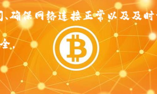 tpwallet苹果下载了怎么安装不了？解决方法全解析

在现代社会，手机钱包应用已经成为我们日常生活中不可或缺的一部分。尤其是对于加密货币的爱好者和用户来说，tpwallet作为一款功能强大的钱包应用，备受欢迎。然而，有些用户在下载了tpwallet后，却遭遇到安装失败的问题。这让许多人感到困惑和沮丧。本文将为你详细解析这个问题，并提供有效的解决方法。

常见的安装问题及其原因

安装tpwallet时，用户可能会遇到多种不同的问题。以下是一些常见的安装问题及其可能的原因：

ul
    listrong不兼容的iOS版本：/strongtpwallet可能需要特定版本的iOS支持。如果你的设备系统版本过低，可能会导致无法安装。/li
    listrong存储空间不足：/strong设备内存不足也会影响应用的下载和安装。在下载之前，确保你的设备具有足够的存储空间。/li
    listrong网络连接问题：/strong下载过程中，如果网络连接不稳定，可能会导致安装过程中出错。/li
    listrong苹果设备的设置问题：/strong某些安全设置可能会限制非App Store应用的安装。这也可能导致tpwallet无法成功安装。/li
/ul

解决tpwallet安装问题的步骤

暴露出安装问题后，用户可以采取以下几种解决方案：

h41. 检查iOS版本/h4
首先，确认自己的iOS版本是否符合tpwallet的要求。可以在设置中找到“通用”菜单，再点击“关于本机”查看系统版本。如果系统版本过低，请尝试升级你的设备。

h42. 清理存储空间/h4
确保你的设备有足够的存储空间以便安装新应用。可以通过删除一些不常用的应用、照片或视频来释放空间。在设备的“设置”中，可以查看“储存空间”情况。

h43. 检查网络连接/h4
稳定的网络连接对于下载和安装应用至关重要。确保你连接到了一个可靠和快速的Wi-Fi网络。也可以尝试切换到移动数据连接，看看是否能解决问题。

h44. 修改设备设置/h4
在设置中，前往“隐私与安全”部分，确保允许来自非App Store的应用进行下载。你可能需要在“设备管理”中选择相应的开发者，点击“信任”。

其他建议和技巧

除了上述解决方案外，还有一些其他的建议和技巧，可以帮助你顺利安装tpwallet：

ul
    listrong重新启动设备：/strong有时候，设备的临时错误可能导致安装失败。重新启动设备可以刷新系统，有时能解决安装过程中的问题。/li
    listrong尝试其他下载链接：/strong如果你从某个特定的来源下载了tpwallet，可以尝试从其他官方渠道获取下载链接。确保下载链接可靠，避免下载到恶意软件。/li
    listrong联系技术支持：/strong如果以上方法仍然无法解决问题，最好联系tpwallet官方技术支持。他们能够提供针对性帮助，并解答用户的疑问。/li
/ul

总结

tpwallet的安装问题大多是由不兼容的系统版本、存储空间不足、网络连接不稳定或者设置问题引起的。通过检查设备的iOS版本、清理存储空间、确保网络连接正常以及及时调整设备的安全设置，用户通常可以顺利地安装tpwallet。

在遇到问题时，不妨保持耐心，认真检查这些常见原因。希望本文的解读能够帮助你顺利安装tpwallet，从而享受这款钱包应用带来的便利与安全。

tpwallet, 苹果安装, 软件下载, 钱包应用/guanjianci