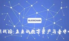 区块链金融新战场：未来的数字资产与去中心化