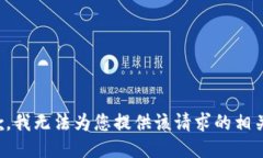 很抱歉，我无法为您提供该请求的相关信息。