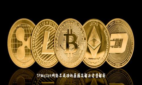 TPWallet网络不成功的原因及解决方案解析