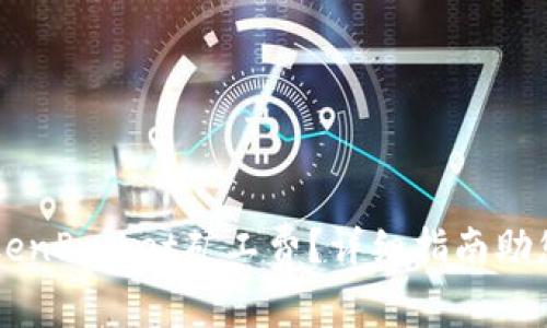 怎么买TokenPocket矿工费？详细指南助您顺利交易