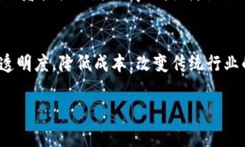 区块链技术已经渗透到多个行业，但如果我们要具体谈论区块链传播的主体，主要集中在以下几个行业。

### 1. 金融行业
金融行业是区块链技术最早应用的领域之一。区块链提供了安全、透明和去中心化的交易方式，使得资金转移变得更加高效。例如，通过使用比特币和其他加密货币，个人和企业能够更快地进行跨境支付，减少了中介机构的费用和时间。

此外，区块链在金融行业中的应用还包括智能合约和供应链金融。智能合约可以自动执行合约条款，降低了合同执行的成本和风险。供应链金融则通过区块链技术，提高了交易的透明度，使得融资更加便捷。

### 2. 供应链管理
区块链技术在供应链管理中也扮演着重要角色。通过对供应链的每一个环节进行区块链记录，可以实现全链路的追踪。这种透明度不仅可以提高效率，还能增强消费者对品牌的信任。

例如，在食品行业，消费者希望了解食品的来源及其生产过程。区块链能够提供食品从田间到餐桌每一个环节的数据，使得追溯变得轻而易举。

### 3. 医疗行业
在医疗行业，区块链技术被用来保护患者的健康数据。通过区块链，患者的数据可以在医院、诊所和其他医疗机构之间安全地共享，而无需担心数据的丢失或被未经授权的人访问。

此外，区块链还可以用于药品的追溯，防止假药流入市场，从而保障患者的安全。

### 4. 政府与公共服务
随着区块链技术的发展，越来越多的政府开始探索其在公共服务中的应用。比如，区块链可以用于选举过程，以确保投票的公正和透明。

此外，政府职能部门也可以利用区块链来管理公民的身份信息，以防止身份盗用和信息泄露。

### 5. 教育行业
区块链技术在教育行业的应用主要体现在学历证书的存储与验证。通过区块链，学生的学历证书可以被永久记录，任何时候都可以验证。这不仅提高了证书的可信度，也减少了伪造证书的风险。

### 6. 娱乐与内容创作
区块链技术也在娱乐行业崭露头角。通过去中心化的平台，创作者能够更好地控制自己的作品、版权和收入。这为音乐、电影等领域的创作者提供了新的商业模式，让他们可以直接与消费者互动。

### 结语
综上所述，区块链技术的传播主体涵盖了金融、供应链管理、医疗、政府、教育和娱乐等多个行业。这种技术不仅能够提高效率，还能增强透明度，降低成本，改变传统行业的运作方式。随着技术的不断发展及应用场景的拓展，未来我们将看到更多行业中的区块链应用，为我们的生活带来更多便利和创新。 

如果您想要更深入的分析或具体案例，请随时告知！