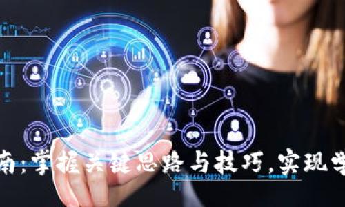 div
  区块链论文撰写指南：掌握关键思路与技巧，实现学术与实践的双重突破