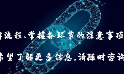 关于将HT（Huobi Token）转换到TP Wallet（TP钱包）所需的时间，具体时间取决于多个因素。在这里，我将为你详细解释这个过程。

一、了解HT和TP Wallet

HT（Huobi Token）是由火币交易所发行的数字资产。它可以用于交易手续费抵扣、投票和参与交易所的各种活动。而TP Wallet是一款支持多种数字资产的移动钱包，旨在为用户提供安全、便捷的资产管理体验。

二、HT转到TP Wallet的步骤

将HT转到TP Wallet的步骤相对简单。一般而言，你需要遵循以下几个步骤：

ol
    listrong下载TP Wallet：/strong 如果你还没有安装TP Wallet，请先在应用商店下载并安装该应用。/li
    listrong创建或导入钱包：/strong 打开TP Wallet，选择创建新钱包或导入现有钱包。如果是新用户，请记得安全保存助记词。/li
    listrong获取TP Wallet地址：/strong 在TP Wallet中，你需要找到HT的接收地址。通常在钱包的“接收”页面即可找到相关信息。/li
    listrong登录火币账户：/strong 进入你的火币账户，找到“钱包”部分，然后选择“提币”。/li
    listrong填写提币信息：/strong 在提币页面，选择HT作为提币资产，输入你在TP Wallet中获取的地址，并填写要提取的数量。/li
    listrong确认交易：/strong 检查所有信息无误后，进行身份验证并确认交易。交易通常会涉及一些手续费。/li
/ol

三、需要多少时间？

在完成以上步骤后，HT转账到TP Wallet的时间主要取决于以下几个因素：

ul
    listrong区块确认时间：/strong 数字货币转账一般依赖区块链技术，HT的转账需要在区块中确认。通常转账会在10分钟之内确认，但在网络拥堵时，可能会延迟。/li
    listrong火币的处理速度：/strong 火币平台的提币请求处理时间可能会受到交易量的影响。高峰期可能会需要更长时间。/li
    listrong网络拥堵情况：/strong 如果网络拥堵，可能会导致确认时间延长。用户可以查看区块链的实时状况，以了解当前的网络情况。/li
/ul

四、解决常见问题

在进行操作时，可能会遇到一些常见问题。以下是一些解决方案：

ul
    listrong转账未到账：/strong 如果你发现HT没有按时到账，请首先确认提币地址是否正确。然后，查阅区块链浏览器，查看状态。如果交易确实被确认，但仍未到账，建议联系TP Wallet的客服。/li
    listrong手续费问题：/strong 提币过程中会涉及一定的手续费，确保你的账户中有足够的余额来覆盖这部分费用。/li
    listrong验证问题：/strong 提币时需要进行身份验证，确保你的账户已经通过相应的认证。/li
/ul

五、总结

将HT转到TP Wallet是一个快速而便捷的过程，通常在15分钟到1小时之内可以完成。理解流程、掌握各环节的注意事项，可以让你更顺利地完成转账操作。

以上就是关于HT转移到TP Wallet的详细介绍，希望对你有所帮助。如果你有其他疑问或希望了解更多信息，请随时咨询相关平台的客服。