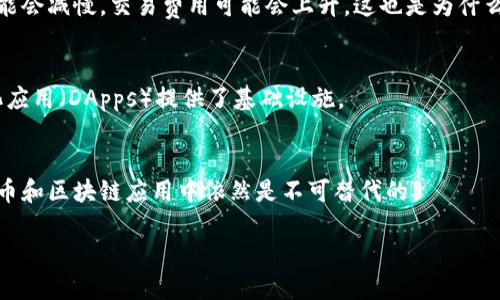 第一层区块链（Layer 1 Blockchain）是指区块链网络的基础层，其主要功能是处理和记录交易。它提供了整个区块链生态系统的最基本的协议和规范。举例来说，比特币（Bitcoin）和以太坊（Ethereum）就是典型的第一层区块链。它们各自有自己的共识机制、交易验证方式以及智能合约功能。

下面是第一层区块链的一些核心概念和特点：

基础结构
第一层区块链的结构通常包括主链、节点、交易记录等基本要素。主链由多个区块组成，每个区块中包含一组交易信息。当新交易发生时，它们会被打包成新的区块并添加到链上。

共识机制
为了确保所有节点的数据一致性，第一层区块链采用特定的共识机制。最常见的共识机制包括工作量证明（PoW）和权益证明（PoS）。这些机制决定了哪些节点有资格创建新块，并促进了网络的安全性。

安全性与去中心化
第一层区块链通常强调去中心化。这意味着没有单一实体控制整个网络，而是由多个分布在全球的节点共同维护。这种结构使得第一层区块链更加安全和抗攻击。

扩展性问题
虽然第一层区块链具有高度的安全性和去中心化，但它们通常面临扩展性的问题。随着用户数量的增加，处理交易的速度可能会减慢，交易费用可能会上升。这也是为什么很多项目开始探索第二层解决方案，如闪电网络（Lightning Network）和侧链（Sidechain）。

应用场景
第一层区块链可以应用于多种场景，例如数字货币的交易、智能合约的执行、去中心化金融（DeFi）服务等。它为各种去中心化应用（DApps）提供了基础设施。

总结
第一层区块链作为区块链技术的基础层，承担着重要的角色。尽管面临扩展性挑战，它们的去中心化和安全性使其在加密货币和区块链应用中依然是不可替代的。

再补充一些细节，以便更全面地理解第一层区块链。