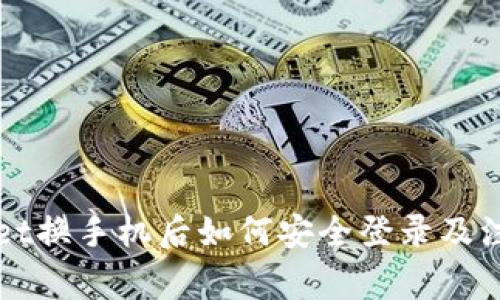 TPWallet换手机后如何安全登录及注意事项