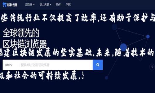 ### 福建区块链的特征

随着区块链技术的兴起，许多地方都开始探索其应用。而福建省作为中国沿海的重要经济省份，也在积极推动区块链技术的落地与发展。以下是福建区块链的一些主要特征。

1. 政策支持
福建省政府对区块链技术的发展给予了高度重视。近年来，福建省出台了一系列政策，旨在促进区块链技术的研究与应用。这些政策不仅包括资金扶持，还有对区块链企业的税收减免等措施。这种政策环境无疑为区块链的发展提供了良好的土壤。

2. 产业集聚
福建具有雄厚的产业基础，尤其在传统制造业方面表现突出。随着区块链技术的普及，福建逐渐形成了以区块链为核心的产业集聚区。越来越多的企业在这个领域纷纷布局，其中包括金融、物流和电子商务等行业的龙头企业。这种产业集聚将进一步促进区块链应用的创新。

3. 人才培养
区块链技术的发展离不开专业人才的支持。福建省的高校和培训机构纷纷开设相关课程，培育区块链领域的人才。不少高校与区块链企业合作，设立实习与研究项目，帮助学生在实践中提升技能。这种人才培养机制有助于提高全省区块链技术的整体水平。

4. 应用场景多元化
福建省在区块链应用方面呈现出多元化的趋势。无论是在金融、医疗、供应链管理还是公共服务领域，区块链技术都显露出了其独特的价值。例如，在供应链管理中，区块链可以提高信息透明度，降低欺诈风险。在医疗领域，区块链能够保证患者数据的安全性与隐私。政策和市场的共同推动，让福建的区块链应用不断扩展。

5. 国际化视野
福建地处中国东南沿海，与多个国家和地区有着密切的经济关系。这为福建的区块链发展提供了国际化的视野与机会。越来越多的福建企业开始参与国际区块链联盟与合作，有助于学习国外先进经验，同时也能够推动自身技术的提升与应用。积极的国际合作不仅提高了福建的行业影响力，也增强了本地企业的竞争力。

6. 创新生态
在福建，许多创新型企业、新兴技术公司与传统企业的结合，形成了良好的区块链创新生态。这些企业不仅关注技术本身，还致力于解决实际问题。通过技术创新与模式创新的结合，他们积极探索区块链在不同领域的应用，实现了经济效益和社会效益的双赢。

7. 社会共治
福建的区块链发展不仅限于企业与政府之间的互动，社会各界也积极参与。在多个区块链项目中，地方社区、公众以及各类社会组织都参与了计划与实施。这样的“社会共治模式”使得区块链技术的发展更加透明，得到了公众的认可与支持。

8. 安全性与合规性
在区块链技术的应用过程中，安全性与合规性始终是重中之重。福建省在这一方面采取了严格的管理措施。政府相关部门定期开展对企业区块链项目的评估，确保其符合国家的法律法规。此外，福建也在网络安全与数据保护方面建立了相应的标准，为区块链的安全应用提供了保障。

9. 文化融合
福建省有着丰富的文化底蕴。区块链技术的应用也开始与福建的传统文化相结合，例如农产品溯源、文物保护等项目。通过区块链技术，这些传统行业不仅提高了效率，还有助于保护与传承福建的地域文化。

总结
总的来说，福建省在区块链技术的推动与发展上展现出多方面的特征。国家政策的支持、产业的集聚、人才的培养、应用的多元化等，都是福建区块链发展的坚实基础。未来，随着技术的进一步成熟与应用场景的不断拓展，福建的区块链产业有望实现更大的突破与发展。

区块链的快速发展，对社会各个层面都带来了深远的影响。在福建这个充满活力的省份，区块链的应用与探索，无疑将推动经济的转型升级和社会的可持续发展。}