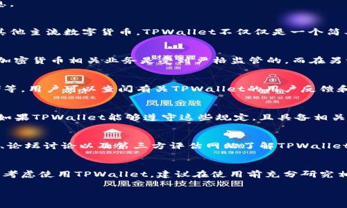关于TPWallet是否合法的问题，具体情况可以从多个方面去分析。以下是一些有关TPWallet的关键点，帮助您理解其合法性及相关信息。

什么是TPWallet
TPWallet是一个数字资产钱包，旨在为用户提供安全、便捷的加密货币存储和交易服务。它支持多种加密货币，包括比特币、以太坊、和其他主流数字货币。TPWallet不仅仅是一个简单的钱包应用。它还整合了区块链的相关功能，提供用户在区块链生态中的多种服务。

TPWallet的合法性
关于TPWallet的合法性，首先要看其注册和运营的国家或地区。不同的国家对加密货币和相关服务的法律法规有所不同。在一些国家，加密货币相关业务是受到严格监管的，而在另一些地方则相对宽松。在考虑使用TPWallet之前，用户应该先了解自己所在国家对加密货币的相关法律法规。

安全性与用户反馈
另一方面，TPWallet的安全性也是用户考虑合法性的重要因素。一般来说，合法的数字钱包会有一定的安全措施，如双重认证、加密存储等。用户可以查阅有关TPWallet的用户反馈和评价，了解它在安全性方面的表现。网络上可以找到许多关于TPWallet用户体验的评论，这些评论能够帮助潜在用户做出明智的选择。

监管与合规
许多国家对加密货币钱包的运营进行了监管。一些钱包需要注册为金融服务提供商，并遵循反洗钱（AML）和了解你的客户（KYC）法规。如果TPWallet能够遵守这些规定，且具备相关的许可证，那么它的合法性会相对较高。

社区和生态系统
TPWallet的合法性还可以通过其社区与生态系统来判断。一个活跃的社区代表着更高的透明性和用户信任度。用户可以通过社交媒体、论坛讨论以及第三方评估网站了解TPWallet的社区活跃程度和用户对其的评价。

总结
总的来说，TPWallet是否合法主要取决于多个因素，包括其所在国家的法律法规、钱包本身的安全性、监管合规情况和社区反馈。如果您考虑使用TPWallet，建议在使用前充分研究相关信息，确保自己的投资和交易安全。同时，不断关注行业动态，以及可能涉及的法律变化，也能帮助您更好地理解其合法性。

为了确保内容的完整性和准确性，建议随时查阅最新法规和市场动态，特别是在快速发展的加密货币领域。