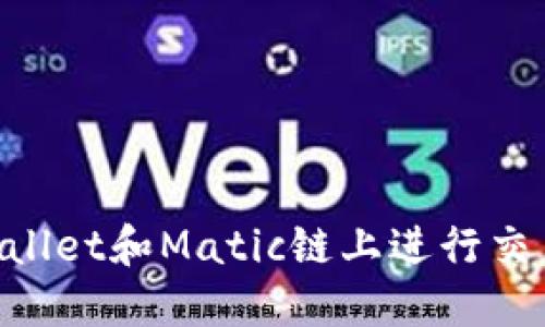 如何在TPWallet和Matic链上进行交易：全面指南