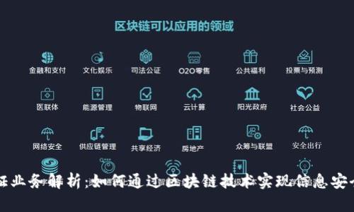 区块链存证业务解析：如何通过区块链技术实现信息安全与可信赖