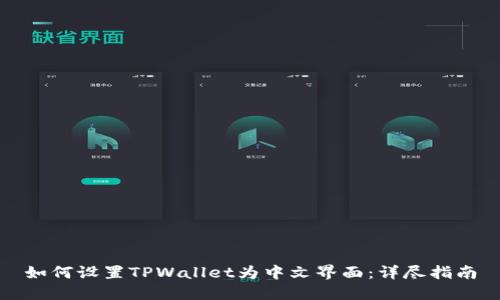 如何设置TPWallet为中文界面：详尽指南