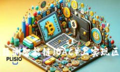 如何利用tpwallet在绿洲智能链（OAC）上实现区块链