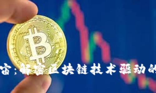 智链元宇宙：解密区块链技术驱动的未来世界