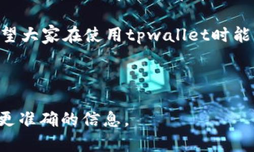 tpwallet助记词空格的设置方法详解

在使用加密钱包时，助记词是非常重要的一部分。tpwallet作为一款备受欢迎的钱包应用，它的助记词管理也相对简单。有些用户在设置或者导入助记词时，可能会遇到助记词空格的问题。下面，我们就来详细介绍如何正确处理tpwallet的助记词空格。

什么是助记词?

助记词，通常指的是一组随机生成的单词，能够帮助用户恢复钱包中的资产。这些单词通常遵循一定的顺序，为用户提供便捷的备份和恢复方式。它们能够大幅降低用户记忆复杂密码的难度。

tpwallet的助记词格式

tpwallet使用BIP39标准生成助记词。这意味着每组助记词通常由12个或24个单词组成。在输入时，这些单词之间需要用空格隔开。如果用户在复制或输入助记词的过程中没有正确使用空格，就会导致钱包无法识别。

如何正确输入助记词?

在输入助记词时，确保以下几点：
ul
    li每个单词之间用一个空格隔开。/li
    li不添加多余的空格，例如在开头或结尾不需要额外空格。/li
    li确保拼写正确，避免大小写错误。/li
/ul

助记词空格设置的具体操作

在tpwallet中设置助记词空格的步骤如下：

h4步骤一：获取助记词/h4
首先，您需要从tpwallet获取您的助记词。通常在您创建钱包时，会生成一组助记词并提示您将其妥善保存。

h4步骤二：输入助记词/h4
在需要输入助记词的界面中，确保您遵循上述格式，逐一录入每个单词。使用您的键盘空格键确保单词之间有一个空格。

h4步骤三：验证输入/h4
输入完成后，有些界面可能会提供帮助，帮助您确认助记词的正确性。请根据提示进行核对，确保助记词无误。

常见问题及解决方案

在输入助记词的过程中，用户可能会遇到一些常见问题。以下是一些可能的解决方案：

h4问题一：助记词识别错误/h4
如果系统提示助记词不正确，请确认您输入的单词拼写无误，并确保单词之间只用一个空格分隔。

h4问题二：助记词过多或过少/h4
确保您输入的单词数量符合要求，tpwallet通常要求12个或24个单词。输入字数不符将导致无法识别。

h4问题三：助记词格式不正确/h4
分开后要确保每个单词都正确，且没有多余的空格。建议重新检查，确保没有笔误。

总结

正确处理tpwallet助记词空格是确保钱包安全的关键。通过以上步骤，我们希望能够帮助用户顺利设置和输入助记词。切忌在备份和管理助记词时产生错误，确保您的钱包资产安全。

在使用数字货币时，安全永远是第一位的。无论是助记词的处理，还是其它安全措施，都应该引起足够的关注。希望大家在使用tpwallet时能够游刃有余，享受数字资产带来的便利和乐趣。 

tpwallet, 助记词, 钱包安全, 数字货币/guanjianci 

注：以上内容基于用户需求和使用经验总结而来，实际使用中如有其他问题建议联系tpwallet官方客服以获取更准确的信息。