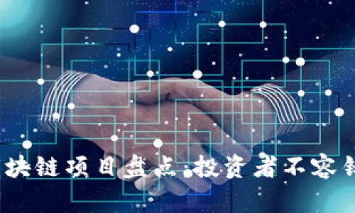 2023年新出的区块链项目盘点：投资者不容错过的创新与前景