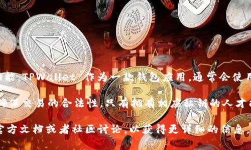 TPWallet 是一个数字钱包，主要用于存储和管理数字资产。关于数字签名的功能，TPWallet 作为一款钱包应用，通常会使用数字签名来确保交易的安全性。这是多个区块链和加密资产钱包的标准功能。

在进行数字货币交易时，钱包将通过私钥对交易进行签名。这种数字签名能够确保交易的合法性，只有拥有相应私钥的人才能授权并完成交易。这种机制有效防止了未经授权的交易。

如果你对 TPWallet 的具体操作或其数字签名机制有更多问题，可以参考其官方文档或者社区讨论，以获得更详细的信息。