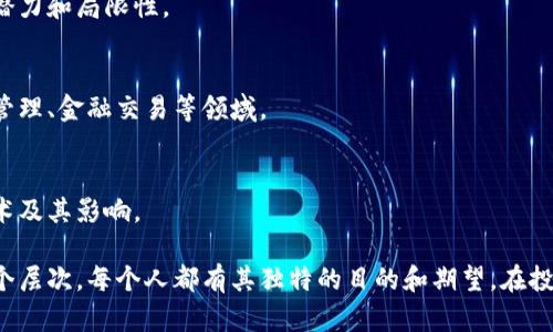 很高兴你对区块链这个话题感兴趣。区块链世界的参与者有很多种，主要可以分为以下几类：

### 1. 投资者
这些人主要是对区块链技术或加密货币投资感兴趣的个人或机构。他们希望通过投资新兴的区块链项目或者购买加密货币获得收益。

### 2. 开发者
这一类人主要负责区块链系统的设计与开发。他们通常具备编程技能，能够创建新的区块链平台或应用程序。

### 3. 创业者
创业者可能会利用区块链技术来启动新的商业项目，寻求通过创新模式来解决传统行业中的问题。

### 4. 学者和研究者
不少学者和研究者专注于区块链及其在各个领域内的应用，探讨其潜力和局限性。

### 5. 政府和机构
一些政府和金融机构也在关注区块链技术，研究如何将其引入政府管理、金融交易等领域。

### 6. 媒体和教育者
一些媒体和教育者负责传播区块链知识，帮助公众理解这一新兴技术及其影响。

总的来说，炒区块链的人群覆盖了从普通投资者到专业开发者的各个层次，每个人都有其独特的目的和期望。在投资或参与任何区块链项目时，了解自己的需求与风险是非常重要的。