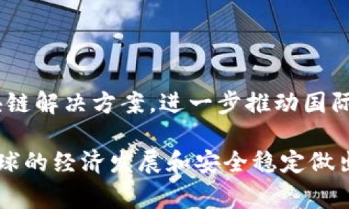 国际战略区块链是一个结合了区块链技术与国际战略目标的概念。这一概念可以涉及多个方面，包括国际贸易、金融体系、国家安全、社会治理等，区块链的去中心化、透明化和不可篡改性使其成为实现这些目标的一种有效工具。

### 1. 国际战略区块链的基本定义

区块链技术是一种分布式账本技术，能够以去中心化的方式记录数据。这种技术在信息传递、交易结算等多个领域具有潜在的应用价值。国际战略区块链指的是利用区块链技术来支持和实现国家、区域或国际之间的战略目标和合作。

#### 1.1 透明性与信任

区块链的透明性有助于各国或组织之间建立信任，尤其是在涉及跨境交易或合作的场景中。区块链记录的所有交易信息都是公开的，任何人都可以验证。这种透明性可以减少腐败和欺诈行为。

#### 1.2 高效性

传统的国际交易通常需要通过中介机构进行，这不仅耗时，还可能增加成本。而区块链可以实现点对点的交易，直接提高交易的效率。

### 2. 国际战略区块链的具体应用

#### 2.1 国际贸易

在国际贸易中，区块链可以用来追踪货物的运输过程，确保商品的真实性。通过区块链，涉及多个国家的供应链可以实现无缝对接，减少由于信息不对称引发的争议。

例如，一家位于中国的制造企业可以通过区块链技术，将其产品从生产到交付的整个过程透明地记录下来。买家无论来自哪国，都可以实时查看货物的状态。这种透明度可以有效降低贸易争端的发生率。

#### 2.2 金融系统

区块链在金融领域的应用，主要体现在跨境支付和清算方面。传统的跨境支付流程复杂，费用高，耗时长。通过区块链，金融机构可以实现实时结算，降低成本，并缩短支付时间。

比如，某家银行可以通过区块链技术，确保客户在不同国家进行资金转移时，不再需要经过多层中介。这不仅提高了客户的满意度，也增加了银行的竞争力。

#### 2.3 国家安全

区块链技术还可以在国家安全方面发挥作用。例如，在数据共享和信息流通的过程中，通过区块链可以确保敏感信息的安全。只有授权的人员才能访问这些信息，且所有操作都有迹可循。

这样，各国在合作打击跨国犯罪、恐怖主义等方面可以更高效地交换重要信息，提高响应速度。这种基于区块链的信息共享机制，可以大大增强国际安全合作的基础。

### 3. 国际战略区块链的挑战

尽管国际战略区块链具有很高的潜力，但在实际应用中也面临许多挑战。

#### 3.1 法律与监管

不同国家的法律和监管框架差异很大，区块链技术的去中心化特性使得跨国监管变得复杂。各国如何制定统一的法律标准和监管条款，将是推动国际战略区块链顺利实施的关键。

#### 3.2 技术壁垒

虽然区块链技术逐渐成熟，但技术的复杂性仍然制约了其在一些国家的广泛应用。有些国家的基础设施建设可能无法支持高效的区块链技术实施。

#### 3.3 数据隐私

区块链的透明性虽然是其一大优势，但在某些情况下，可能会涉及企业或个人的隐私泄露问题。如何在透明性和隐私之间取得平衡，将是未来发展的一个重要课题。

### 4. 国际战略区块链的未来展望

随着全球化进程的不断加快，国际战略区块链的推广与应用前景广阔。未来，不同国家间的合作可能会越来越依赖于区块链技术。这将有助于创建更为高效、安全的国际关系网络。

#### 4.1 增强的合作机会

更多国家和企业将可能加入到国际战略区块链的应用中，这将为不同国家和地区的合作带来新的机会。通过共同构建区块链平台，不同国家可以在贸易、金融、安全等多个维度实现互利共赢。

#### 4.2 技术的不断演进

随着对区块链技术的深入研究和实践，相关技术将不断演进。未来，可能会出现更加高效、智能化的区块链解决方案，进一步推动国际战略区块链的应用。

总的来说，国际战略区块链是一个充满潜力的领域。它不仅有助于推动国际间的合作与信任，还能为全球的经济发展和安全稳定做出贡献。面对挑战，各国需要共同努力，制定适合的法律和技术标准，推动国际战略区块链的发展与应用。