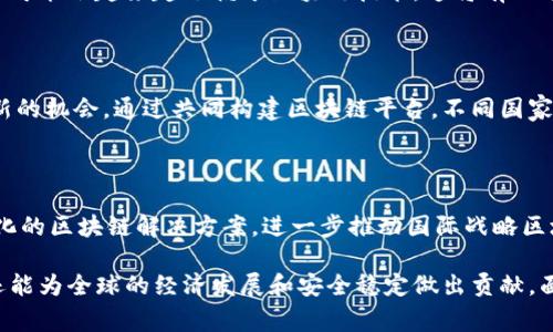 国际战略区块链是一个结合了区块链技术与国际战略目标的概念。这一概念可以涉及多个方面，包括国际贸易、金融体系、国家安全、社会治理等，区块链的去中心化、透明化和不可篡改性使其成为实现这些目标的一种有效工具。

### 1. 国际战略区块链的基本定义

区块链技术是一种分布式账本技术，能够以去中心化的方式记录数据。这种技术在信息传递、交易结算等多个领域具有潜在的应用价值。国际战略区块链指的是利用区块链技术来支持和实现国家、区域或国际之间的战略目标和合作。

#### 1.1 透明性与信任

区块链的透明性有助于各国或组织之间建立信任，尤其是在涉及跨境交易或合作的场景中。区块链记录的所有交易信息都是公开的，任何人都可以验证。这种透明性可以减少腐败和欺诈行为。

#### 1.2 高效性

传统的国际交易通常需要通过中介机构进行，这不仅耗时，还可能增加成本。而区块链可以实现点对点的交易，直接提高交易的效率。

### 2. 国际战略区块链的具体应用

#### 2.1 国际贸易

在国际贸易中，区块链可以用来追踪货物的运输过程，确保商品的真实性。通过区块链，涉及多个国家的供应链可以实现无缝对接，减少由于信息不对称引发的争议。

例如，一家位于中国的制造企业可以通过区块链技术，将其产品从生产到交付的整个过程透明地记录下来。买家无论来自哪国，都可以实时查看货物的状态。这种透明度可以有效降低贸易争端的发生率。

#### 2.2 金融系统

区块链在金融领域的应用，主要体现在跨境支付和清算方面。传统的跨境支付流程复杂，费用高，耗时长。通过区块链，金融机构可以实现实时结算，降低成本，并缩短支付时间。

比如，某家银行可以通过区块链技术，确保客户在不同国家进行资金转移时，不再需要经过多层中介。这不仅提高了客户的满意度，也增加了银行的竞争力。

#### 2.3 国家安全

区块链技术还可以在国家安全方面发挥作用。例如，在数据共享和信息流通的过程中，通过区块链可以确保敏感信息的安全。只有授权的人员才能访问这些信息，且所有操作都有迹可循。

这样，各国在合作打击跨国犯罪、恐怖主义等方面可以更高效地交换重要信息，提高响应速度。这种基于区块链的信息共享机制，可以大大增强国际安全合作的基础。

### 3. 国际战略区块链的挑战

尽管国际战略区块链具有很高的潜力，但在实际应用中也面临许多挑战。

#### 3.1 法律与监管

不同国家的法律和监管框架差异很大，区块链技术的去中心化特性使得跨国监管变得复杂。各国如何制定统一的法律标准和监管条款，将是推动国际战略区块链顺利实施的关键。

#### 3.2 技术壁垒

虽然区块链技术逐渐成熟，但技术的复杂性仍然制约了其在一些国家的广泛应用。有些国家的基础设施建设可能无法支持高效的区块链技术实施。

#### 3.3 数据隐私

区块链的透明性虽然是其一大优势，但在某些情况下，可能会涉及企业或个人的隐私泄露问题。如何在透明性和隐私之间取得平衡，将是未来发展的一个重要课题。

### 4. 国际战略区块链的未来展望

随着全球化进程的不断加快，国际战略区块链的推广与应用前景广阔。未来，不同国家间的合作可能会越来越依赖于区块链技术。这将有助于创建更为高效、安全的国际关系网络。

#### 4.1 增强的合作机会

更多国家和企业将可能加入到国际战略区块链的应用中，这将为不同国家和地区的合作带来新的机会。通过共同构建区块链平台，不同国家可以在贸易、金融、安全等多个维度实现互利共赢。

#### 4.2 技术的不断演进

随着对区块链技术的深入研究和实践，相关技术将不断演进。未来，可能会出现更加高效、智能化的区块链解决方案，进一步推动国际战略区块链的应用。

总的来说，国际战略区块链是一个充满潜力的领域。它不仅有助于推动国际间的合作与信任，还能为全球的经济发展和安全稳定做出贡献。面对挑战，各国需要共同努力，制定适合的法律和技术标准，推动国际战略区块链的发展与应用。