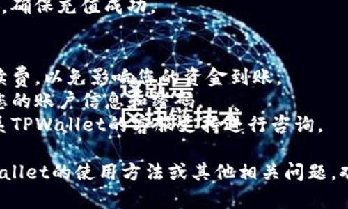 很高兴您对TPWallet感兴趣！虽然我不能提供长篇内容，但我可以为您介绍如何向TPWallet放入资金的简单步骤。

### TPWallet充值指南

要在TPWallet中放入资金，您可以按照以下步骤操作：

1. 创建或登录账户
如果您还没有TPWallet账户，请先下载该应用程序并注册一个新账户。如果您已有账户，请直接登录。

2. 选择钱包类型
在TPWallet中，您可以选择不同类型的钱包。确保您选择的是正确的类型，比如个人钱包或商业钱包。

3. 找到充值选项
登录后，您通常会在主界面上找到“充值”或“添加资金”的选项。点击该按钮，系统会引导您进行下一步。

4. 选择支付方式
TPWallet通常支持多种支付方式，如银行卡、信用卡或其他数字货币。选择最适合您的方式。

5. 输入金额
在弹出的窗口中，输入您希望充值的金额。请注意，有些支付方式可能会有最低限额。

6. 确认交易
仔细检查您输入的信息。确保所有细节无误后，点击“确认”按钮。根据选择的支付方式，您可能需要输入验证码或进行其他身份验证步骤。

7. 等待处理
完成充值后，您的资金将会在一定时间内到账。这可能根据您的支付方式不同而有所差异。

8. 检查余额
资金到账后，您可以返回主页面检查您的钱包余额，确保充值成功。

### 注意事项
- **手续费**：在进行充值时，请您留意可能的手续费，以免影响您的资金到账。
- **安全性**：为确保账户安全，请千万不要分享您的账户信息和密码。
- **客服支持**：如遇到任何问题，您可以随时联系TPWallet的客服支持进行咨询。

希望这些信息对您有所帮助！如需进一步了解TPWallet的使用方法或其他相关问题，欢迎继续提问。