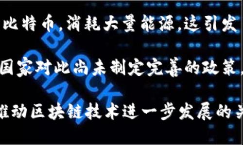 制约区块链发展的最大问题主要有以下几点：

1. **可扩展性**：区块链网络在处理大量交易时可能会遇到瓶颈。随着用户数量的增加，交易速度可能会降低，导致延迟和用户体验下降。

2. **安全性**：尽管区块链技术本身具有一定的安全性，但仍然存在潜在的安全挑战，例如51%攻击、智能合约漏洞等。这些安全隐患可能会影响整个网络的信任度。

3. **隐私性**：区块链的透明性让所有交易都能够被查看，尽管这是其一个优势，但在某些情况下，用户的数据隐私可能会受到威胁。如何在透明性和隐私性之间找到平衡是一个关键问题。

4. **互操作性**：不同的区块链网络之间缺乏统一的协议，导致它们之间很难进行有效的通信和数据共享。推动不同区块链平台之间的互操作性是当前亟待解决的问题之一。

5. **能耗问题**：一些区块链，尤其是基于工作量证明（PoW）机制的网络，例如比特币，消耗大量能源，这引发了环保方面的担忧。

6. **法律和监管**：区块链技术的快速发展超过了现有法律和监管框架，许多国家对此尚未制定完善的政策，可能导致法律风险和合规问题。

这些问题可能会影响区块链的广泛应用和接受度，因此，解决这些制约因素是推动区块链技术进一步发展的关键。