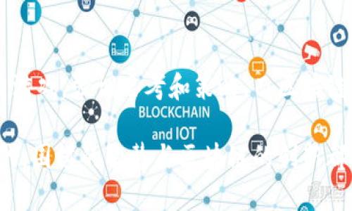 围棋与区块链是两种截然不同的概念，分别来自于棋类游戏和计算机科技领域。下面，我将详细介绍它们之间的区别。

1. 概念定义

围棋是一种古老的棋类游戏，起源于中国，具有几千年的历史。它的规则简单，但策略非常复杂。围棋通常在19×19的棋盘上进行，双方通过黑白棋子对局，以占领更多的地盘为目标。

区块链是一种分布式数据库技术，最初是为了支撑比特币等数字货币而提出的。区块链的核心特点是去中心化、透明性和不可篡改性。它通过将数据分块（即“区块”）并连接成链来进行信息的存储和传递。

2. 目的与应用

围棋的主要目的是娱乐和智力竞技。围棋选手通过策略、耐心和技巧来争夺棋盘上的地盘。它不仅是一项体育活动，还是一种文化传承，象征着智慧和哲学。

区块链的目的则是为了确保数据的安全、完整性和透明度。区块链在金融、供应链管理、医疗数据存储等领域有广泛的应用。其技术可以帮助用户在无需中介的情况下进行信用交易和信息共享。

3. 规则与机制

围棋的规则相对简单，玩家需要在棋盘上放置棋子，并围住对方的棋子以获得胜利。玩家需要依据棋盘的情况进行判断，制定战术和策略。围棋的胜利往往依赖于长时间的思考和分析。

而区块链的机制则是技术驱动的。它使用加密算法来确保数据安全，通过共识机制保证网络中所有节点对数据的一致性。这种去中心化的机制使得区块链在处理交易时不需要中心化的权威机构。

4. 用户体验

围棋给予玩家的是一种深度的思考体验。玩家在下棋的时候，不仅是在对抗对手，更是在与自己进行一场心理上的博弈。围棋不仅是竞技，还是一种修身养性的方法。

区块链用户的体验则主要取决于其所用的应用程序和接口。用户需要理解如何使用数字钱包、参与交易以及确保安全性。尽管现在区块链技术逐渐变得友好，但初学者仍然面临较高的学习门槛。

5. 文化意义

围棋在许多文化中占据重要地位。它不仅是一种游戏，还是一种哲学思想的体现，象征着智慧、耐心与和谐。在中国、日本等国，围棋被视为高雅的智力运动，有着深厚的文化底蕴。

区块链则是现代科技发展的产物，代表着数字时代的创新与变革。它体现了一种去中心化的思想，这在某种程度上挑战了传统的金融和社会结构。区块链也被赋予了许多未来的希望，例如实现更公平的经济系统。

总结

围棋与区块链之间的区别不仅在于他们的领域和应用，还在于他们所承载的文化和意义。围棋是一种传统的智力游戏，强调思考和策略，而区块链则是现代科技的发展，注重透明和去中心化。

理解这两者的区别，不仅能丰富我们的知识体系，还能够帮助我们更好地适应未来的社会。在这个快速变化的时代，围棋的智慧与区块链的创新都为我们提供了不同的思考路径。无论是下棋的耐心，还是探索区块链的勇气，这些都是我们迎接未来的宝贵财富。