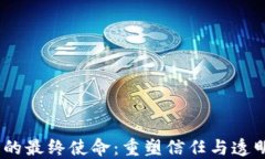 bianoti区块链的最终使命：重塑信任与透明技术的