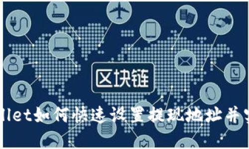 区块链TPWallet如何快速设置提现地址并实现安全提现