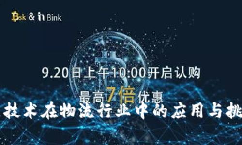 区块链技术在物流行业中的应用与挑战分析