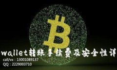 tpwallet转账手续费及安全性详解