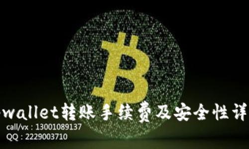 tpwallet转账手续费及安全性详解