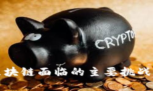 深入探讨区块链面临的主要挑战与解决目标