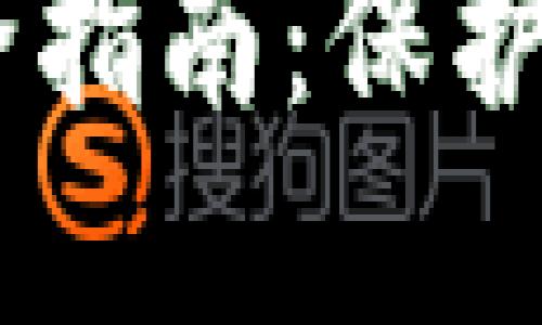 TokenPocket安全设置全指南：保护你的数字资产，避免风险