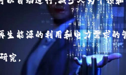 区块链电力需求指的是利用区块链技术管理和电力供应与需求的方式。通过区块链，可以实现更高效、安全和透明的电力交易和管理。这种技术的应用不仅可以提高电力的使用效率，还能推动可再生能源的集成。

### 区块链电力需求的具体含义

#### 1. 电力市场的透明化
区块链可以让电力市场更加透明。通过区块链技术，每一笔电力交易都可以被记录下来，任何人都可以查看。这种透明度减少了信息不对称，促进了公平竞争。

#### 2. 去中心化的电力交易
传统电力市场往往依赖于中心化的电力公司和交易平台。但是，区块链技术可以实现去中心化交易。用户之间可以直接进行电力交易，省去中介，提高交易效率。

#### 3. 动态定价机制
采用区块链技术，电力价格可以基于市场供需动态调整。这样，用户能够在电价低的时候使用电力，而在电价高的时候选择减少需求。这种灵活性，对于用户和电力供应商都是一种。

#### 4. 整合可再生能源
区块链有助于可再生能源的整合。它可以跟踪不同来源的电力，包括太阳能和风能，确保这些能源能够有效地进入电力市场。用户不仅可以使用这些清洁能源，还可以将多余的电力反馈到电网。

#### 5. 提高电力管理的效率
通过智能合约，区块链可以自动执行电力交易和需求响应。这意味着，当达到某些条件时，电力交易可以自动进行，减少人为干预和错误。

### 结论
区块链电力需求的概念，旨在促进电力市场更好的运行。它通过透明、安全和去中心化的方式，为可再生能源的利用和电力需求的管理提供了全新的视角。在未来，区块链有望在全球电力领域发挥更大作用，推动可持续发展的目标。

如果您需要对区块链电力需求进行更深层次的探讨，或想了解相关的技术与理论，可以进一步展开研究。