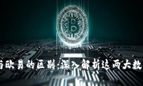TPWallet与欧易的区别：深入解析这两大数字钱包平台