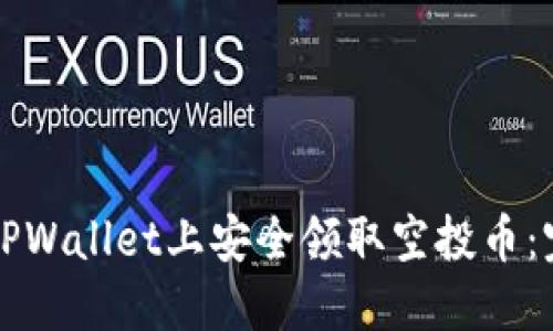 如何在TPWallet上安全领取空投币：完整指南