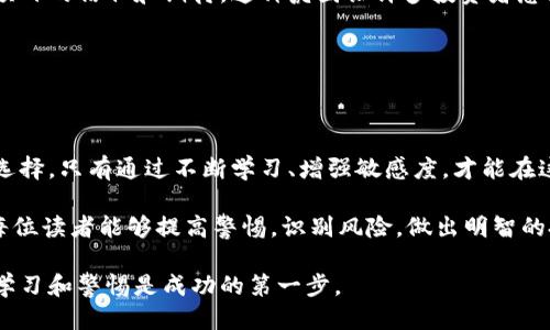 区块链小飞艇的骗局是什么

区块链, 小飞艇, 骗局, 投资/guanjianci

区块链技术近年来备受关注。它以去中心化和透明性的特点，吸引了很多投资者的眼球。然而，在这一领域也出现了不少骗局。其中，所谓的“区块链小飞艇”骗局引起了广泛的讨论和关注。接下来，本文将详细解析这一骗局的具体情况、表现形式、受害者的心态以及如何防范此类骗局。

什么是区块链小飞艇？

首先，我们需要搞清楚“区块链小飞艇”的概念。这个名词可能会让人感到困惑，因为它并不是一个正式的术语。大多数情况下，它指的是一种结合了区块链技术和虚假的投资机会的伪项目。与真正的区块链项目不同，这些骗局往往通过吸引眼球的宣传和虚假的回报来吸引投资者。

在“区块链小飞艇”骗局中，往往会描绘出一个美好的未来：投资者只需投一些小额资金，就能够获得高额回报。这些“投资项目”通常会宣称有独特的技术或者商业模式，声称能够通过区块链技术改变某个行业。这些说法看似可信，然而，实际情况却往往是骗局的开始。

骗局的表现形式

区块链小飞艇骗局的表现形式多种多样，以下是常见的一些特征：

ul
  listrong高回报承诺：/strong许多骗局会承诺非常高的回报率，甚至声称投资后能在短时间内翻倍。这种高收益承诺往往是吸引投资者的第一步。/li
  
  listrong虚假的团队：/strong这些骗局通常会展示一个虚假的团队，包括不真实的人物和伪造的资历。这些虚假信息让投资者相信投资项目的专业性。/li
  
  listrong缺乏透明性：/strong在许多小飞艇骗局中，投资者无法获得项目的真实信息，所用的技术和模式往往非常模糊。这使得投资者缺乏对项目的了解。/li
  
  listrong依赖于推荐：/strong一些骗局会通过推荐返佣的方式促使现有投资者拉拢新投资者。这种“拉人头”的模式使得骗局看起来有盈利模式，借此吸引更多资金流入。/li
/ul

受害者的心态

在理解骗局的表现形式之后，我们需要关注受害者的心态。显然，很多人参与投资是因为对高回报的渴望。这是一种人性使然，许多人希望通过投资实现财富的快速增长。

然而，兴趣和贪婪会让人忽略风险，尤其是在信息不对称的情况下。当投资者看到其他人获得了收益，他们很容易就被吸引，最终做出决策。就算内心有疑惑，他们也可能会因为社会压力或同伴影响而继续投资。

如何防范此类骗局？

在区块链行业，投资者需要具备一定的防范意识。以下是一些有效的防范措施：

ul
  listrong全面调研：/strong在投资任何项目之前，务必进行充分的调研，查阅项目的白皮书和开发团队的背景。/li
  
  listrong警惕高回报：/strong对于任何承诺高回报的投资机会，要保持高度警惕。过于诱人的回报往往是骗局的信号。/li
  
  listrong参加公开讨论：/strong寻找其他投资者的意见和建议。在区块链社区中，许多专家会分享自己的看法和经验。/li
  
  listrong了解法律法规：/strong熟悉相关的法律法规，确保投资项目的合法性。有合理合法的背景支撑的项目相对更可靠。/li
/ul

案例分析

为了更好地理解“区块链小飞艇”骗局，下面我们通过一个案例进行深入剖析。假设一个名为“小飞艇投资”的项目出现。其声称可以通过区块链技术提高某行业的效率，并承诺在三个月内将投资翻倍。

最初，项目创始人在社交媒体上发布了一些宣传内容，吸引了大量关注。随着更多人投资，社交媒体上的留言充满了对项目的信任和期待。这种氛围让许多投资者感到安全，紊乱了他们的思维。

几个月后，投资者的资金被转移，项目团队失联。最后，很多人对此表示懊悔，意识到自己被骗。

结尾与建议

综上所述，区块链小飞艇的骗局揭示了在投资中的一些普遍问题。无论投资哪种项目，我们都需保持清醒的头脑，谨慎选择。只有通过不断学习、增强敏感度，才能在这个充满机遇与风险的市场中立于不败之地。

保护自己不被骗局侵害，并不意味着放弃投资的机会。相反，认真分析、理性判断，才是走向成功投资的唯一途径。希望每位读者能够提高警惕，识别风险，做出明智的投资决策。 

通过了解区块链小飞艇骗局的具体情况，投资者能够更好地保护自己，减少因信息不对称带来的风险。无论如何，保持学习和警惕是成功的第一步。