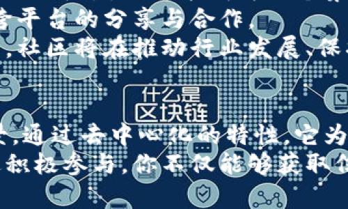   区块链传奇社区群聊：构建数字时代的信任与合作平台 / 

 guanjianci 区块链, 社区, 群聊, 合作 /guanjianci 

一、引言
在当今数字化飞速发展的时代，区块链作为一种创新技术，正在深刻改变社交方式。人们不仅仅依赖于传统的社交媒体进行交流，更是在探索新的方式来增强信任与合作。这就是“区块链传奇社区群聊”出现的背景。

二、什么是区块链传奇社区群聊
区块链传奇社区群聊，是基于区块链技术的社区沟通平台。它利用区块链的去中心化特性，确保信息的安全与透明，同时促进成员之间的互动与合作。
这种群聊形式，不同于传统的社交聊天工具。用户在平台上不仅能进行聊天，还能分享知识、经验，甚至进行项目合作。其核心在于建立一个信任的环境，让每位用户都能在离线和在线的世界中找到归属感。

三、区块链技术如何赋能社区
区块链技术为社区群聊提供了多项独特的优势：
ul
listrong去中心化：/strong传统社交媒体存在数据被集中掌握的问题。而区块链通过分布式数据库保障用户数据的安全，用户的隐私得到了更好的保护。/li
listrong透明可追溯：/strong每一条信息的传递都可被记录在链上，确保了信息的真实性和可信性。/li
listrong激励机制：/strong用户参与社区的积极性得到了激励。比如，通过参与社区讨论或分享有价值的信息，用户可以获得代币奖励。/li
/ul

四、区块链传奇社区的应用场景
区块链传奇社区群聊不仅限于技术讨论，它的应用场景广泛
ul
listrong项目合作：/strong团队成员可以在群聊中实时沟通，分享进展，减小沟通成本。/li
listrong知识分享：/strong用户可以分享学习资源、经验，形成良好的学习氛围。/li
listrong活动组织：/strong通过群聊，社区成员可以共同组织线下活动，加强成员之间的联系。/li
listrong投票与决策：/strong社区成员可以通过链上投票机制做出合理的集体决策，提升社区的民主性。/li
/ul

五、如何加入区块链传奇社区群聊
想要加入这样的社区群聊，步骤其实很简单：
ol
listrong选择平台：/strong根据自己的需求选择合适的区块链平台。例如，有的平台专注于技术讨论，有的平台则注重投资与创业。/li
listrong注册账户：/strong在所选择的平台上进行注册，创建个人账户，确保个人信息安全。/li
listrong加入群聊：/strong根据平台提供的链接或二维码，直接加入相应的社区群聊。/li
listrong参与互动：/strong活跃于社区，分享自己的想法与见解，建立联系。/li
/ol

六、如何提高在社区中的影响力
在区块链传奇社区中，想要获得更多的关注和影响力，可以考虑以下几点：
ul
listrong积极发言：/strong参与讨论，分享见解，即使是初学者的观点也可能带来不一样的视角。/li
listrong分享经验：/strong将自己的实战经验与大家分享，能帮助到他人的同时也能提升自己的个人品牌。/li
listrong建立专业形象：/strong在社区内保持一致的发言风格，展现自己的专业性，提升他人对你的信任。/li
/ul

七、区块链社区的未来发展
随着区块链技术的不断成熟，未来社区群聊的形式也将不断演变。这种群聊将不仅是信息交流的平台，更可能成为一个集学习、合作与创新于一体的“数字家园”。
社区群聊将迎来更多的功能，例如跨链交流、智能合约执行等。这将实现更广泛的互动，促进跨平台的分享与合作。
此外，随着对区块链技术的认识不断深入，越来越多的用户将意识到参与社区的重要性。未来，社区将在推动行业发展、保护用户权益方面发挥更大的作用。

八、结语
区块链传奇社区群聊不仅是一个简单的聊天工具，它承载着未来技术与人类合作的美好愿景。通过去中心化的特性，它为用户提供了一个安全、透明的环境，鼓励每一个人在这里共享知识、追求梦想。
无论你是区块链的专家，还是初入这一领域的新手，都可以在这样一个社区中找到归属。通过积极参与，你不仅能够获取信息、拓展人脉，更可以在这个新兴的领域中，书写属于自己的传奇故事。