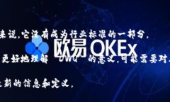 在区块链领域，＂DWQ＂ 并不是一个广泛认可的术